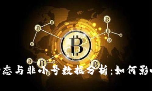 BTC价格动态与非小号数据分析:如何影响投资决策