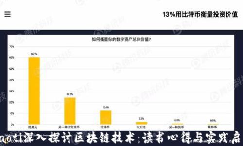 
jiaoti深入探讨区块链技术：读书心得与实践启示