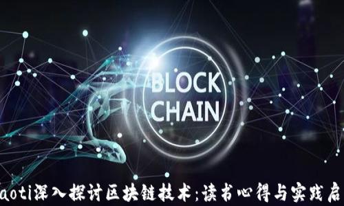 
jiaoti深入探讨区块链技术：读书心得与实践启示
