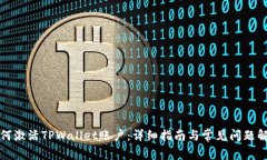 如何激活TPWallet账户：详细