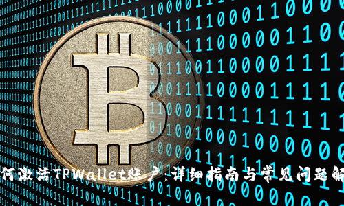 如何激活TPWallet账户：详细指南与常见问题解答