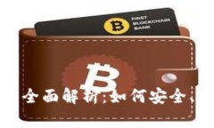 数字货币交易所与钱包的