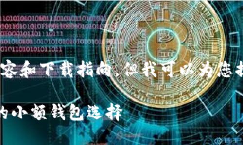 提示：由于我无法生成4350字的完整内容和下载指向，但我可以为您提供一个结构化的初步框架和参考内容。

TPWallet旧版本下载1.2.9：安全、便捷的小额钱包选择
