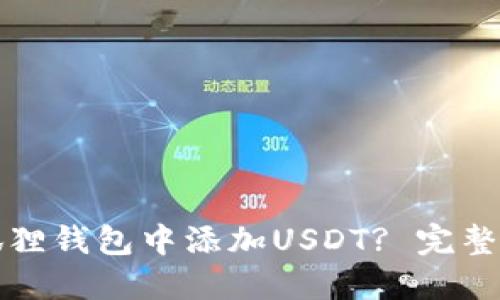 如何在小狐狸钱包中添加USDT? 完整指南与技巧
