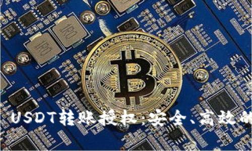 全面解析TPWallet USDT转账授权：安全、高效的数字资产管理体验