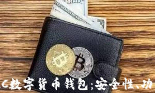 
全面解析BAC数字货币钱包：安全性、功能、未来发展