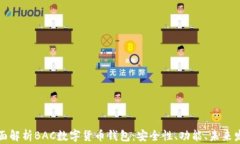 全面解析BAC数字货币钱包