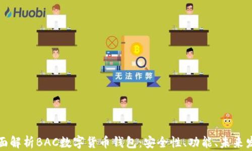 
全面解析BAC数字货币钱包：安全性、功能、未来发展