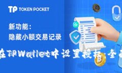 如何在TPWallet中设置授权：