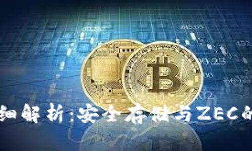 IM钱包详细解析：安全存储与ZEC的完美结合