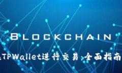如何在TPWallet进行交易：全