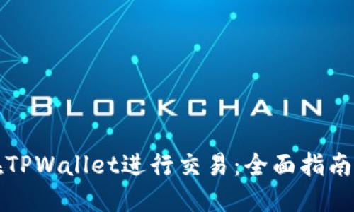 如何在TPWallet进行交易：全面指南与技巧