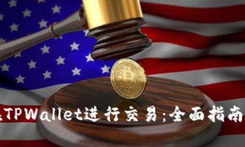 如何在TPWallet进行交易：全面指南与技巧