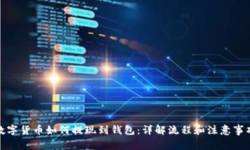 数字货币如何提现到钱包：详解流程和注意事项