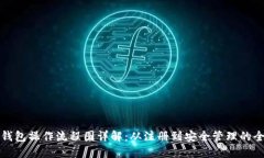 加密数字钱包操作流程图