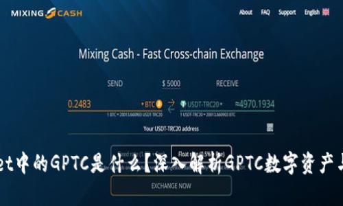 TPWallet中的GPTC是什么？深入解析GPTC数字资产与其应用