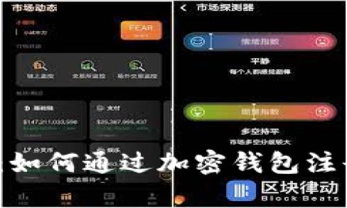  全面解析：如何通过加密钱包注册微信账号