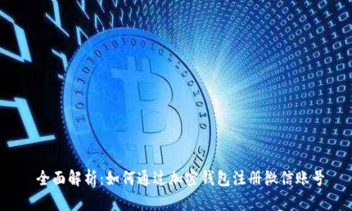  全面解析：如何通过加密钱包注册微信账号