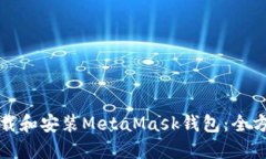 如何下载和安装MetaMask钱包