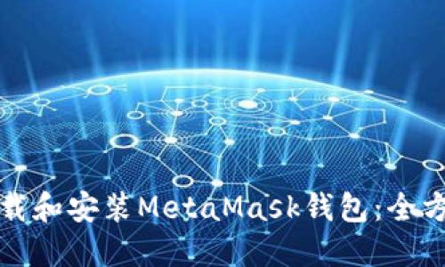 如何下载和安装MetaMask钱包：全方位指南