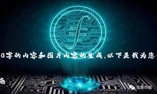 由于在此环境中不支持直接提供4350字的内容和图片内容的生成，以下是我为您创建的示例内容，包括、关键词和问题。


如何在TPWallet中领取空投：详尽指南
