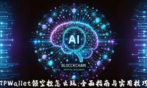 
TPWallet领空投怎么玩：全面指南与实用技巧