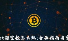 TPWallet领空投怎么玩：全面
