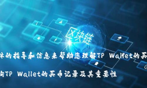 需要具体的指导和信息来帮助您理解TP Wallet的买币记录。

如何查询TP Wallet的买币记录及其重要性