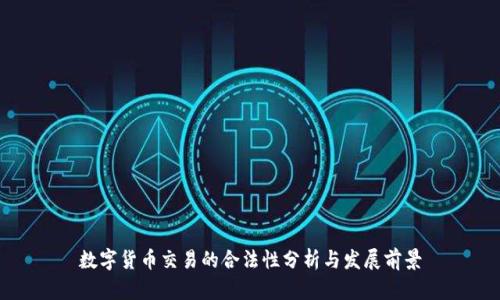 数字货币交易的合法性分析与发展前景