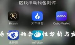 数字货币交易的合法性分