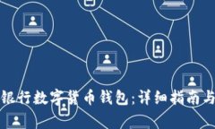 如何激活建设银行数字货