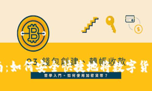 TPWallet使用指南：如何安全快捷地将数字货币提取到外部钱包