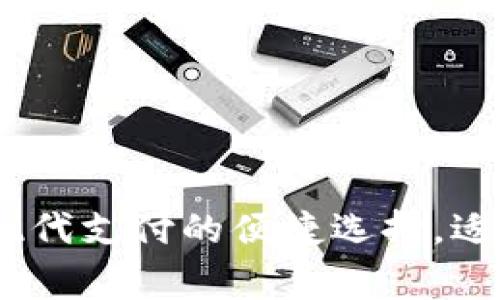 数字钱包：现代支付的便捷选择，适用商家详解