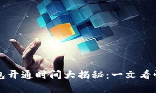 全国数字货币钱包开通时间大揭秘：一文看懂数字货币的未来