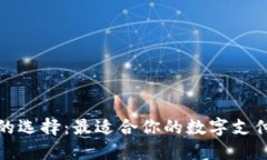 数字钱包的选择：最适合