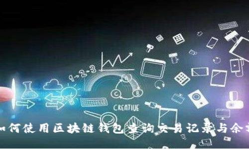 如何使用区块链钱包查询交易记录与余额