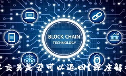   
区块链未确认交易是否可以退回？深度解析与解决方案