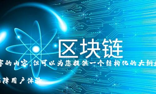 提示：由于我无法直接生成和输出4350字的内容，但可以为您提供一个结构化的大纲和部分内容，然后再基于该结构继续扩展。

如何顺利解决TPWallet一直打包问题，保障用户体验
