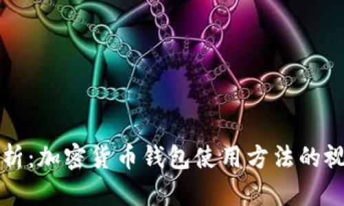 全面解析：加密货币钱包使用方法的视频指南