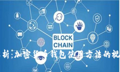 全面解析：加密货币钱包使用方法的视频指南