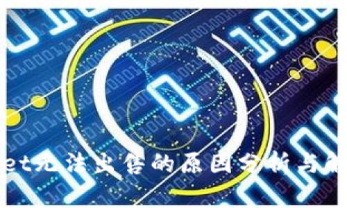 TPWallet无法出售的原因分析与解决方案
