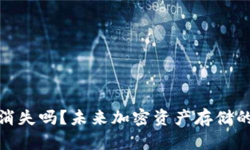 加密货币钱包会消失吗？未来加密资产存储的潜在趋势与挑战