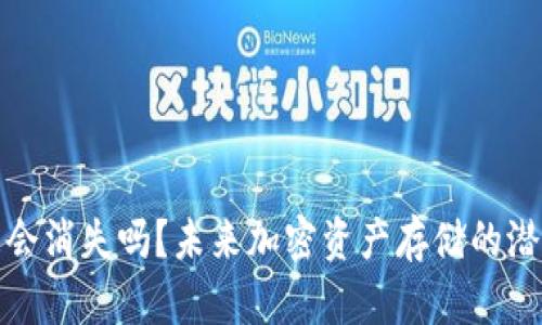 加密货币钱包会消失吗？未来加密资产存储的潜在趋势与挑战