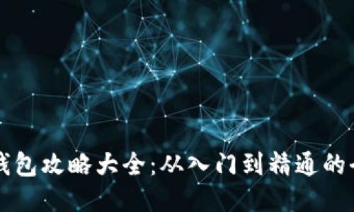 区块链钱包攻略大全：从入门到精通的全面指南