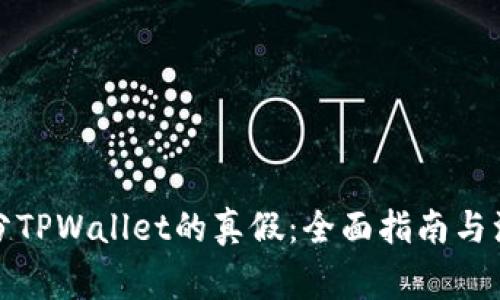 如何区分TPWallet的真假：全面指南与注意事项