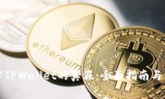 如何区分TPWallet的真假：全