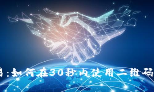 币圈交易：如何在30秒内使用二维码完成交易