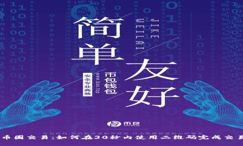 币圈交易：如何在30秒内使用二维码完成交易