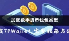 如何下载TPWallet：完整指南