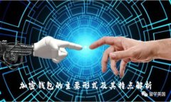 加密钱包的主要形式及其